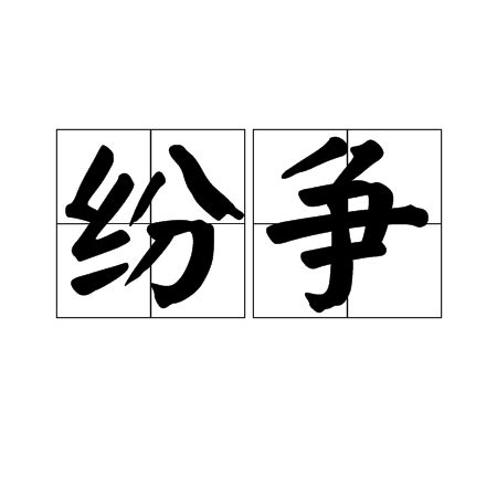 紛爭意思|紛爭（漢語詞語）